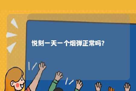 悦刻一天一个烟弹正常吗	？ 