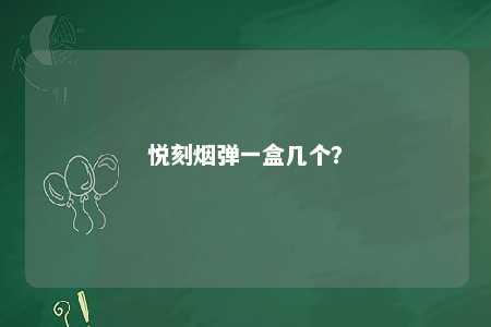 悦刻烟弹一盒几个�
？ 